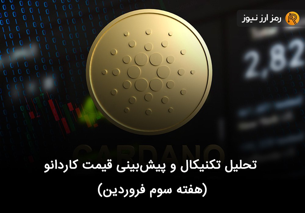 تحلیل تکنیکال و پیش‌بینی قیمت کاردانو (هفته سوم فروردین)