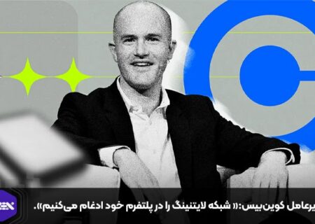 مدیرعامل کوین‌بیس:« شبکه لایتنینگ را در پلتفرم خود ادغام می‌کنیم».