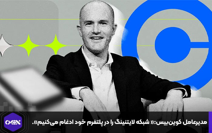 مدیرعامل کوین‌بیس:« شبکه لایتنینگ را در پلتفرم خود ادغام می‌کنیم».