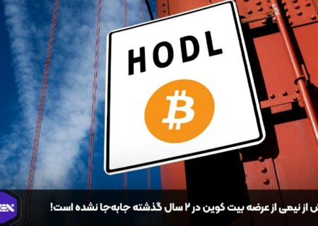 بیش از نیمی از عرضه بیت کوین در ۲ سال گذشته جابه‌جا نشده است!