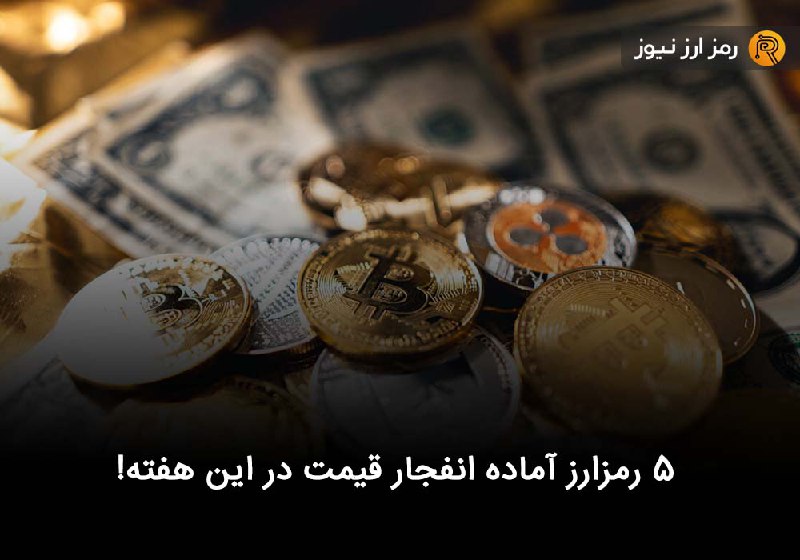 ۵ رمزارز آماده انفجار قیمت در این هفته!