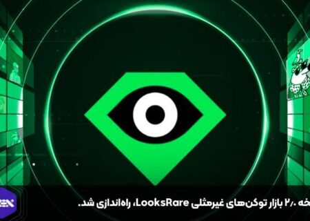 نسخه ۲.۰ بازار توکن‌های غیرمثلی LooksRare، راه‌اندازی شد.