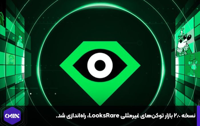 نسخه ۲.۰ بازار توکن‌های غیرمثلی LooksRare، راه‌اندازی شد.