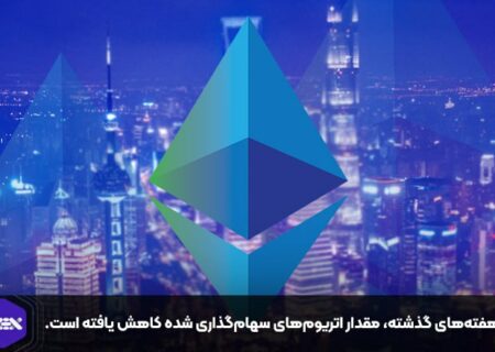 در هفته‌های گذشته، مقدار اتریوم‌های سهام‌گذاری شده کاهش یافته است.