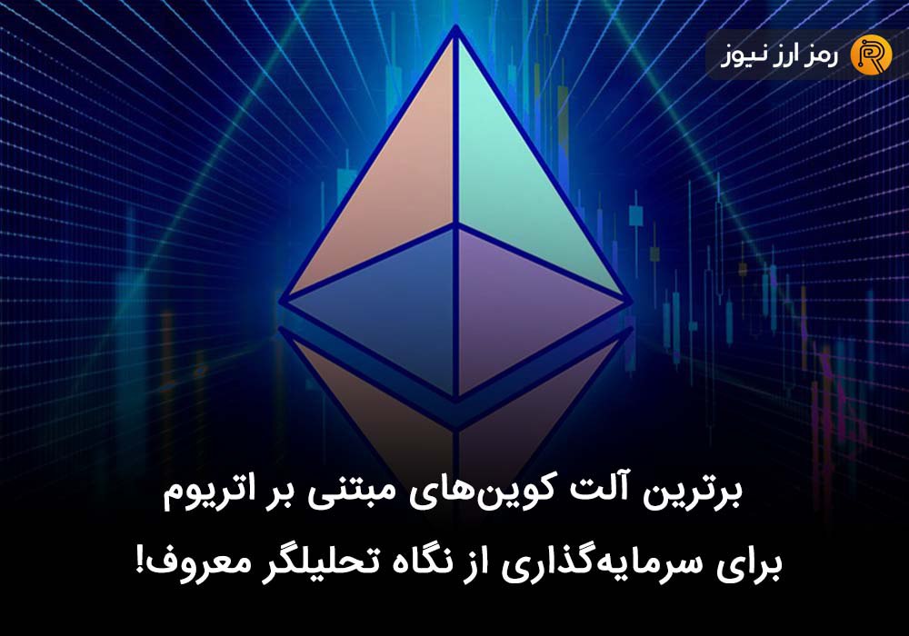 برترین آلت کوین‌های مبتنی بر اتریوم برای سرمایه‌گذاری از نگاه تحلیلگر معروف!