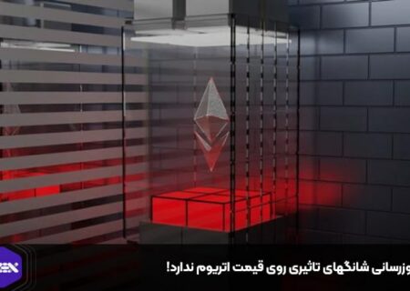 به‌روزرسانی شانگهای تاثیری روی قیمت اتریوم ندارد!
