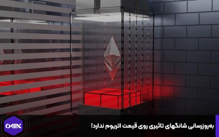 به‌روزرسانی شانگهای تاثیری روی قیمت اتریوم ندارد!