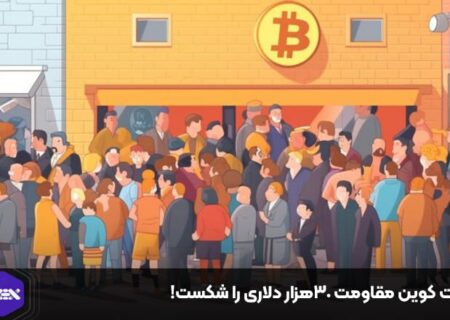 بیت کوین مقاومت ۳۰هزار دلاری را شکست!