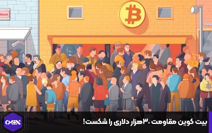 بیت کوین مقاومت ۳۰هزار دلاری را شکست!