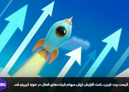 رشد قیمت بیت کوین، باعث افزایش ارزش سهام شرکت‌های فعال در حوزه کریپتو شد.