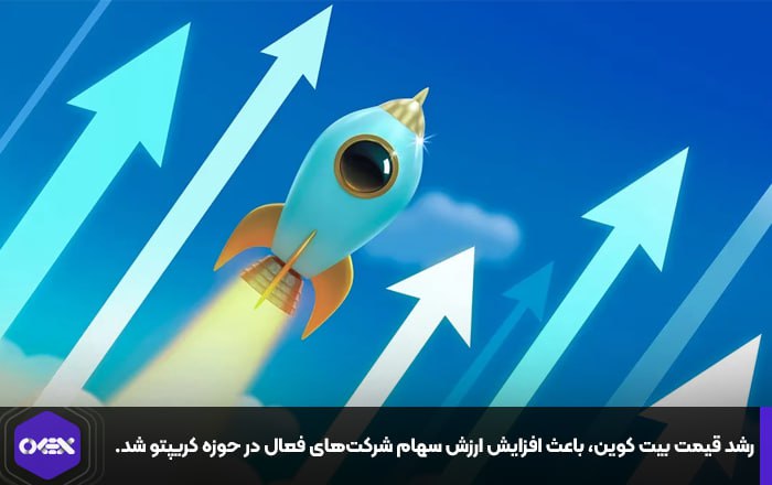 رشد قیمت بیت کوین، باعث افزایش ارزش سهام شرکت‌های فعال در حوزه کریپتو شد.
