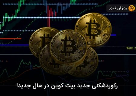 رکوردشکنی جدید بیت کوین در سال جدید!