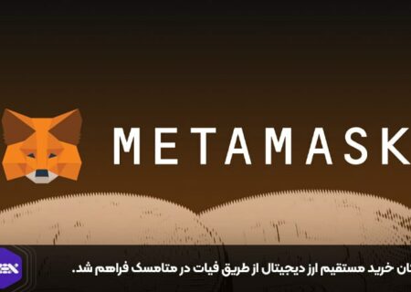 امکان خرید مستقیم ارز دیجیتال از طریق فیات در متامسک فراهم شد.