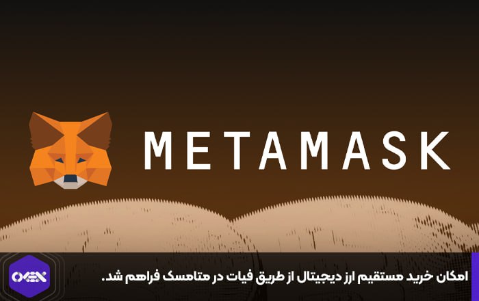 امکان خرید مستقیم ارز دیجیتال از طریق فیات در متامسک فراهم شد.
