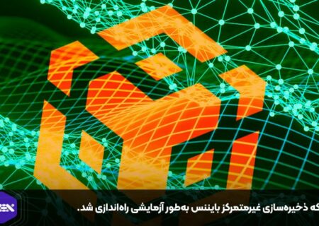 شبکه ذخیره‌سازی غیرمتمرکز بایننس به‌طور آزمایشی راه‌اندازی شد.