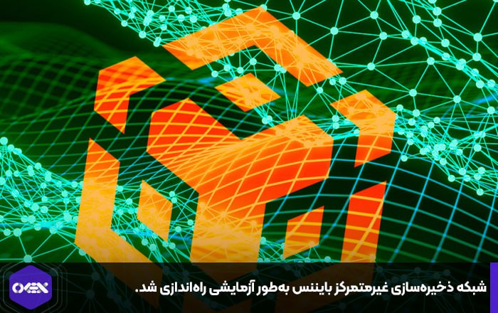 شبکه ذخیره‌سازی غیرمتمرکز بایننس به‌طور آزمایشی راه‌اندازی شد.
