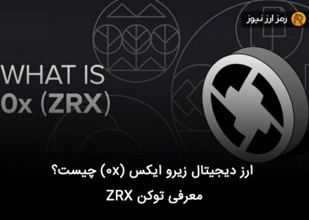 ارز دیجیتال زیرو ایکس (۰x) چیست؟ معرفی توکن ZRX