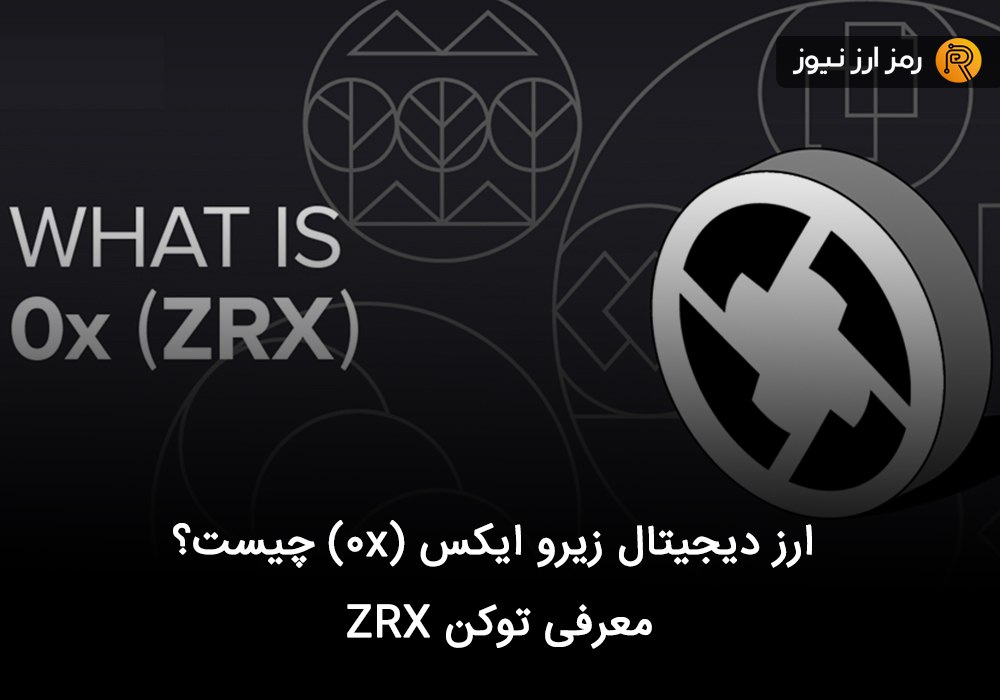 ارز دیجیتال زیرو ایکس (۰x) چیست؟ معرفی توکن ZRX