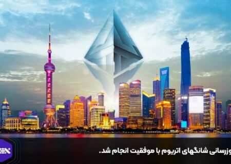 به‌روزرسانی شانگهای اتریوم با موفقیت انجام شد.