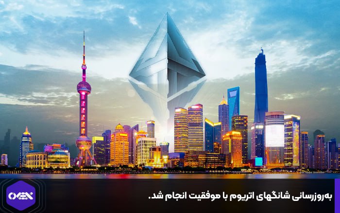 به‌روزرسانی شانگهای اتریوم با موفقیت انجام شد.