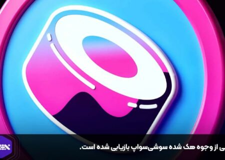 برخی از وجوه هک شده سوشی‌سواپ بازیابی شده است.