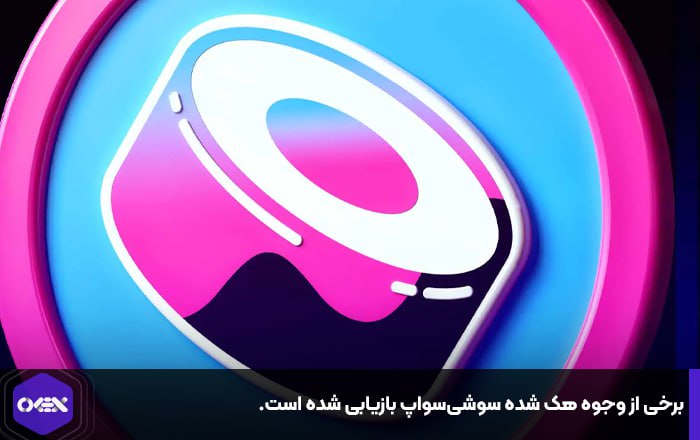 برخی از وجوه هک شده سوشی‌سواپ بازیابی شده است.