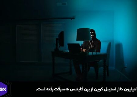 ۱۱.۶میلیون دلار استیبل کوین از یرن فایننس به سرقت رفته است.