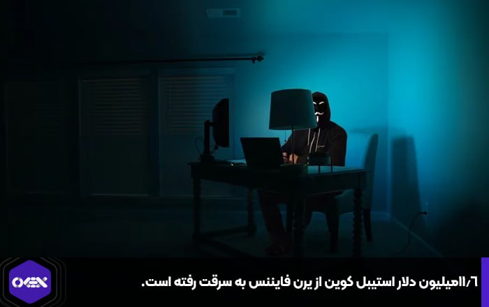 ۱۱.۶میلیون دلار استیبل کوین از یرن فایننس به سرقت رفته است.