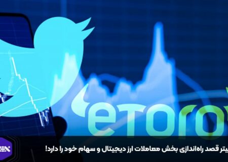 توییتر قصد راه‌اندازی بخش معاملات ارز دیجیتال و سهام خود را دارد!