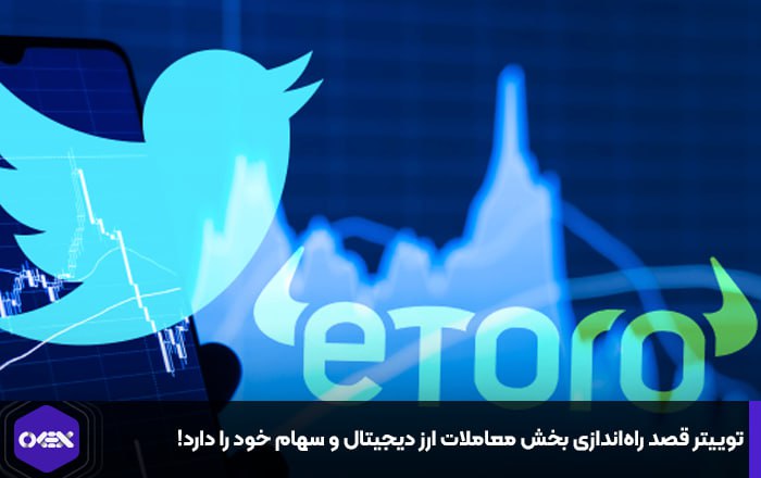توییتر قصد راه‌اندازی بخش معاملات ارز دیجیتال و سهام خود را دارد!