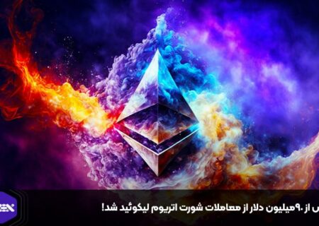 بیش از ۹۰میلیون دلار از معاملات شورت اتریوم لیکوئید شد!