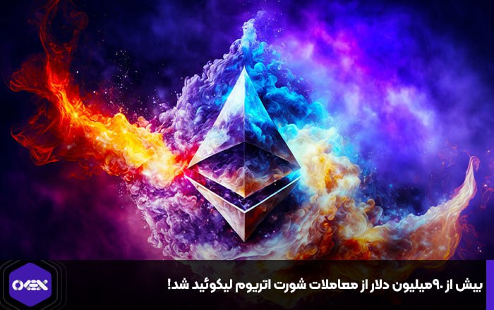 بیش از ۹۰میلیون دلار از معاملات شورت اتریوم لیکوئید شد!