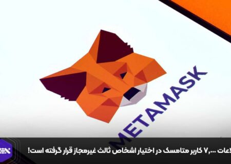 اطلاعات ۷,۰۰۰ کاربر متامسک در اختیار اشخاص ثالث غیرمجاز قرار گرفته است!