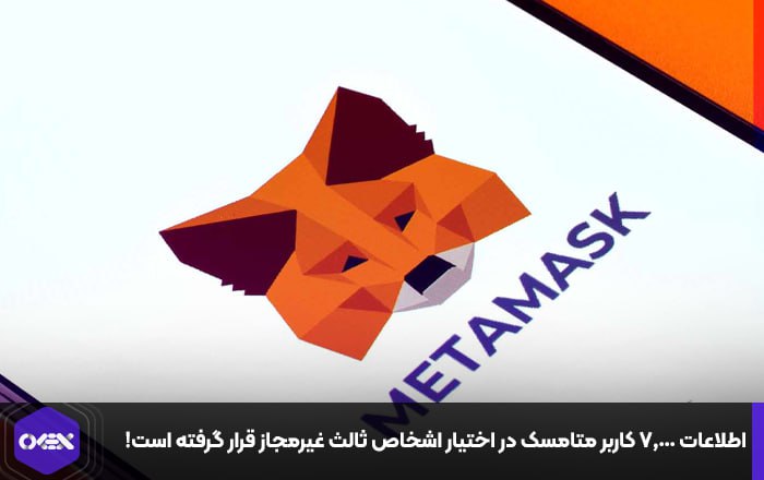 اطلاعات ۷,۰۰۰ کاربر متامسک در اختیار اشخاص ثالث غیرمجاز قرار گرفته است!