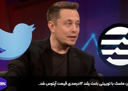 ایلان ماسک با توییتی باعث رشد ۱۲درصدی قیمت آپتوس شد.