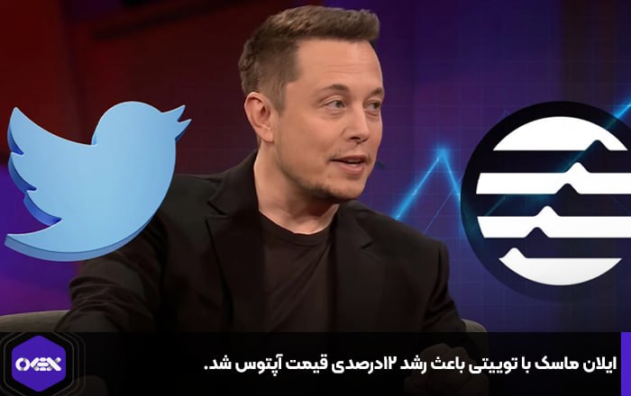 ایلان ماسک با توییتی باعث رشد ۱۲درصدی قیمت آپتوس شد.