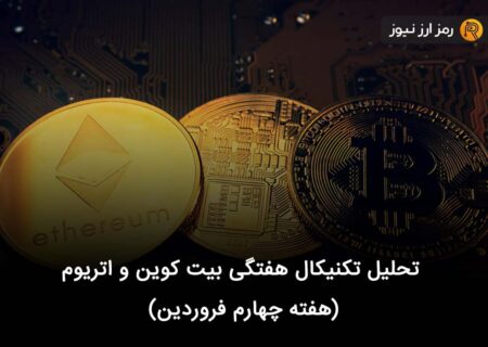 تحلیل تکنیکال هفتگی بیت کوین و اتریوم (هفته چهارم فروردین)
