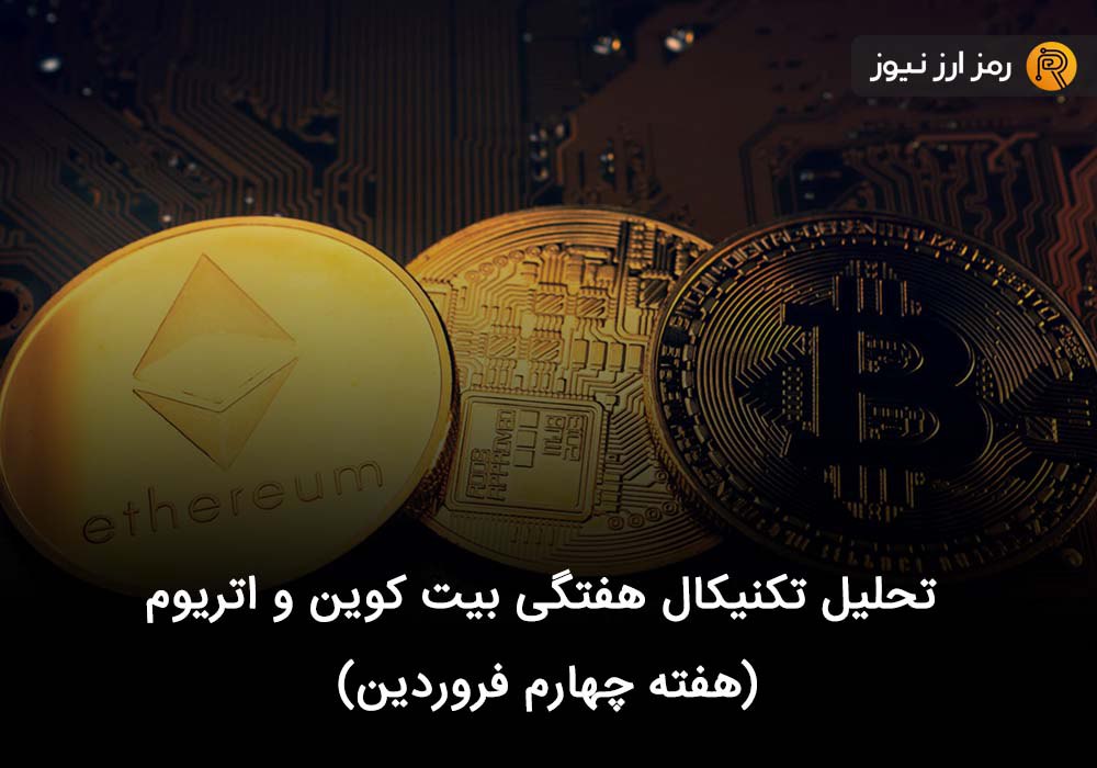 تحلیل تکنیکال هفتگی بیت کوین و اتریوم (هفته چهارم فروردین)