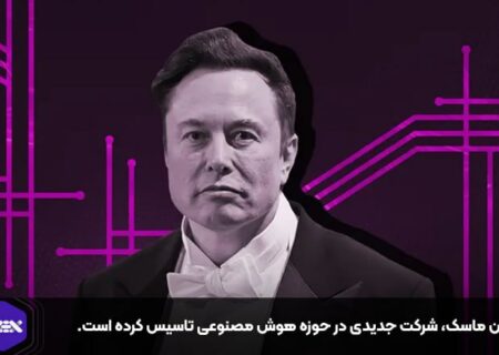 ایلان ماسک، شرکت جدیدی در حوزه هوش مصنوعی تاسیس کرده است.