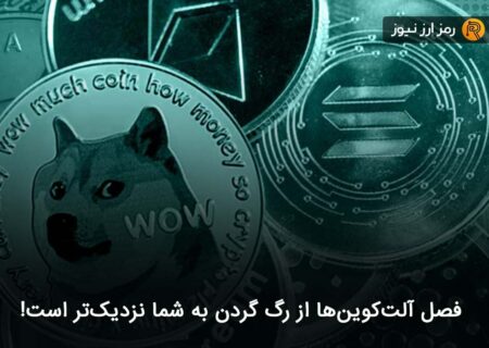 فصل آلت‌کوین‌ها از رگ گردن به شما نزدیک‌تر است!