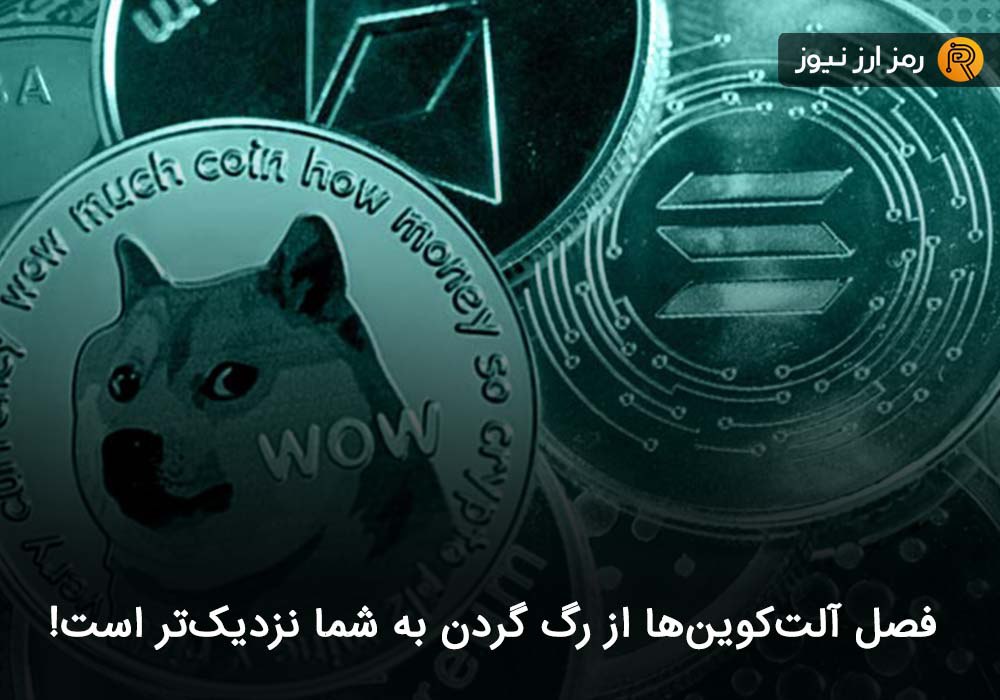 فصل آلت‌کوین‌ها از رگ گردن به شما نزدیک‌تر است!