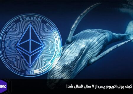 یک کیف پول اتریوم پس از ۷ سال فعال شد!