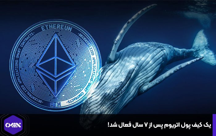 یک کیف پول اتریوم پس از ۷ سال فعال شد!