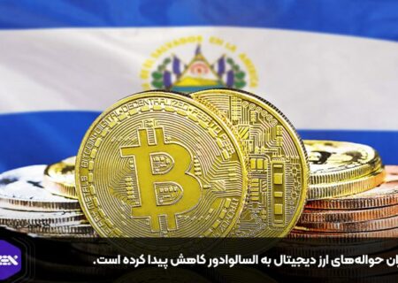 میزان حواله‌های ارز دیجیتال به السالوادور کاهش پیدا کرده است.