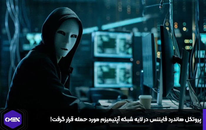 پروتکل هاندرد فایننس در لایه شبکه آپتیمیزم مورد حمله قرار گرفت!