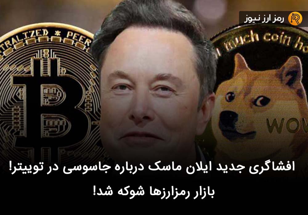 افشاگری جدید ایلان ماسک درباره جاسوسی در توییتر! بازار رمزارزها شوکه شد!