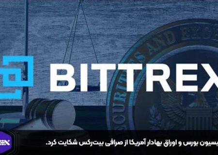 کمیسیون بورس و اوراق بهادار آمریکا از صرافی بیت‌رکس شکایت کرد.