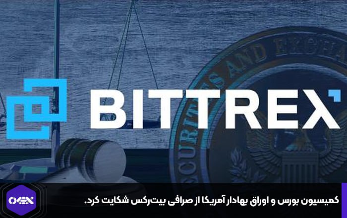 کمیسیون بورس و اوراق بهادار آمریکا از صرافی بیت‌رکس شکایت کرد.