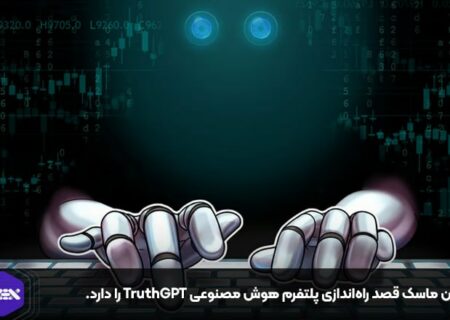 ایلان ماسک قصد راه‌اندازی پلتفرم هوش مصنوعی TruthGPT را دارد.