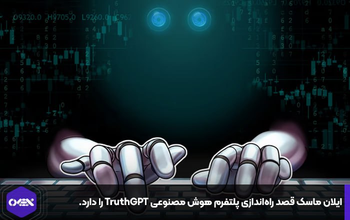 ایلان ماسک قصد راه‌اندازی پلتفرم هوش مصنوعی TruthGPT را دارد.